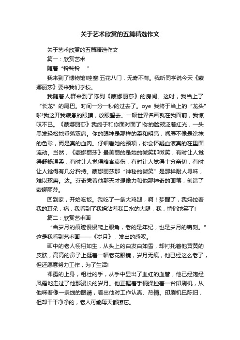 关于艺术欣赏的五篇精选作文