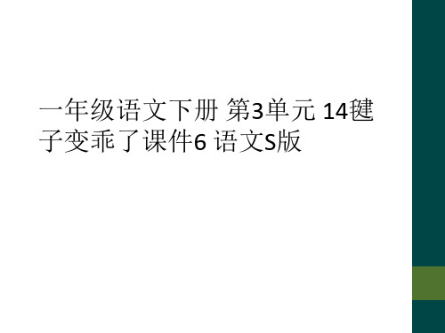 一年级语文下册 第3单元 14毽子变乖了课件6 语文S版