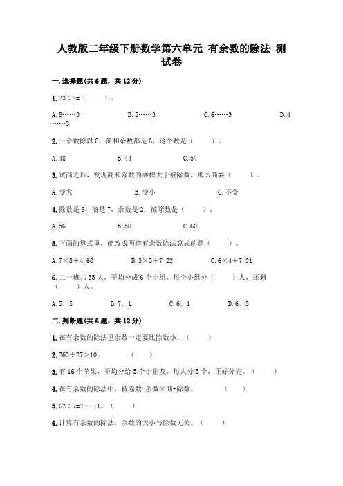 人教版二年级下册数学第六单元 有余数的除法 测试卷含答案(完整版)