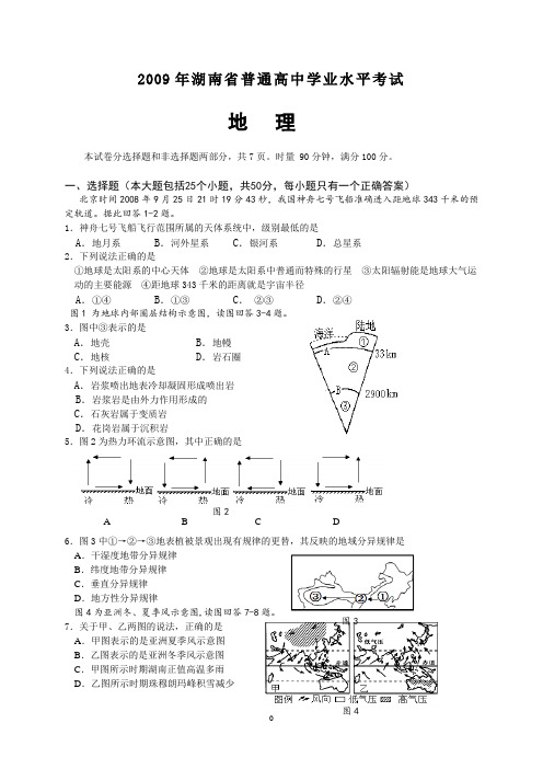 2009年湖南省普通高中学业水平考试地理试题(含答案)