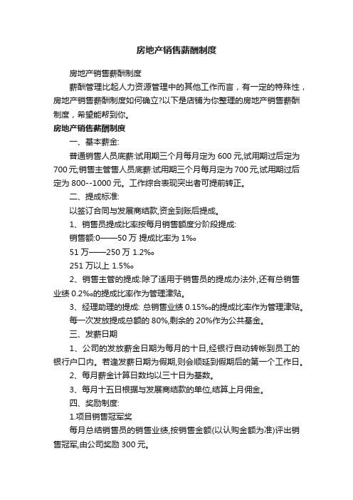 房地产销售薪酬制度