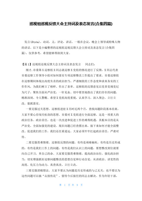 巡视组巡视反馈大会主持词及表态发言(合集四篇)