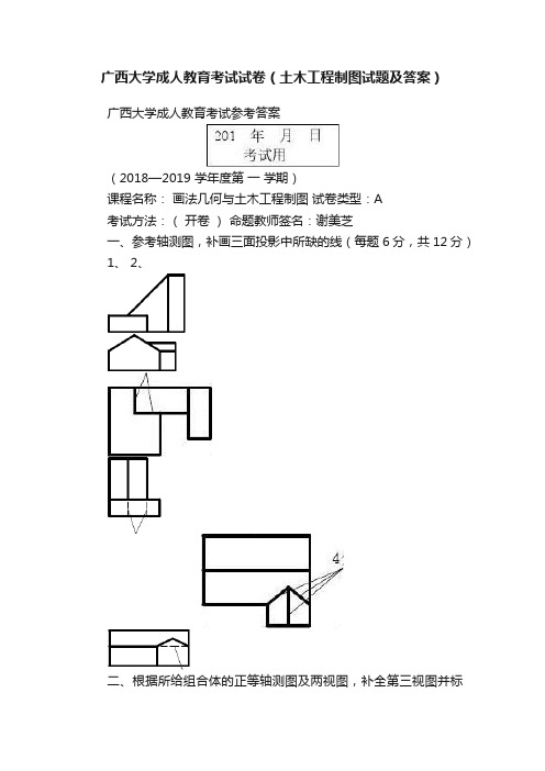 广西大学成人教育考试试卷（土木工程制图试题及答案）