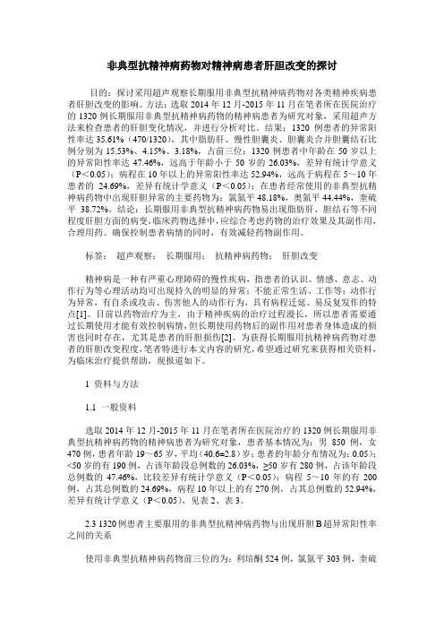 非典型抗精神病药物对精神病患者肝胆改变的探讨