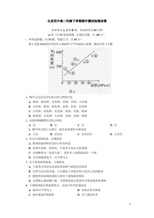 北京市第四中学高二下学期期中考试地理试题(Word版)