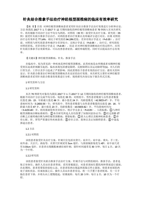 针灸结合推拿手法治疗神经根型颈椎病的临床有效率研究