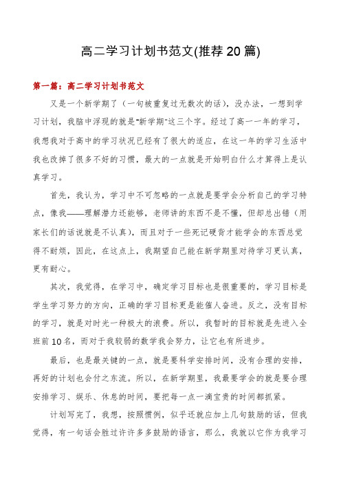 高二学习计划书范文(推荐20篇)