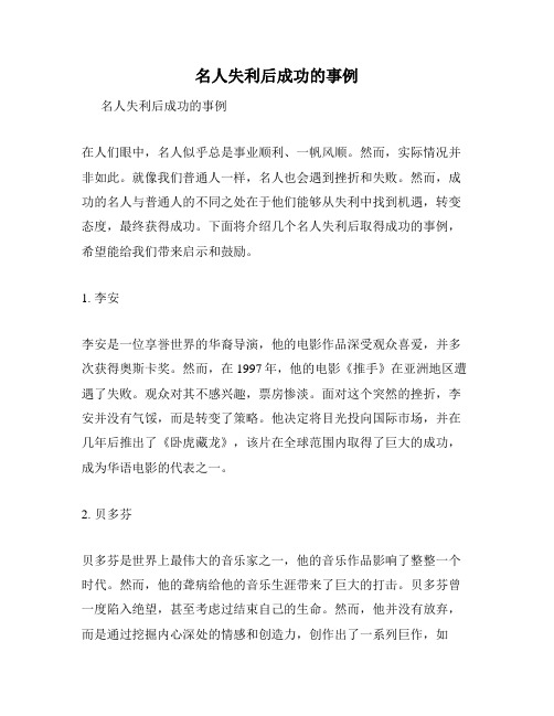 名人失利后成功的事例