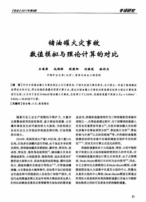 储油罐火灾事故数值模拟与理论计算的对比