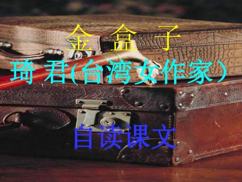 七年级语文金盒子(新编201908)