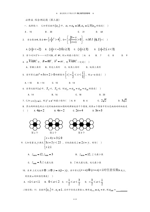 人教A版高中数学必修五必修五 综合测试题 (第三套).docx