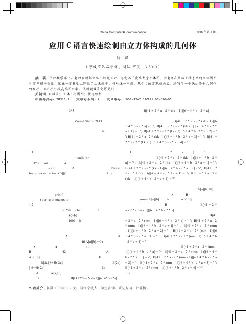 应用C语言快速绘制由立方体构成的几何体