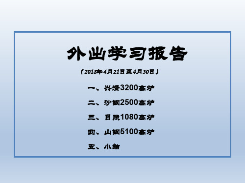 钢铁企业外出考察学习对标报告