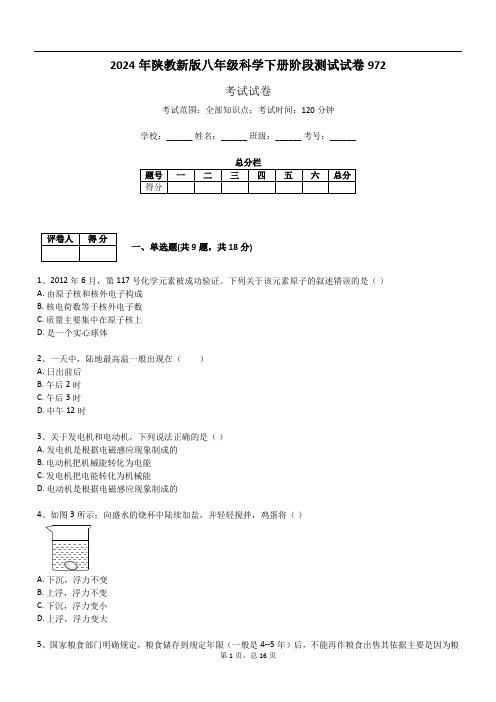 2024年陕教新版八年级科学下册阶段测试试卷972