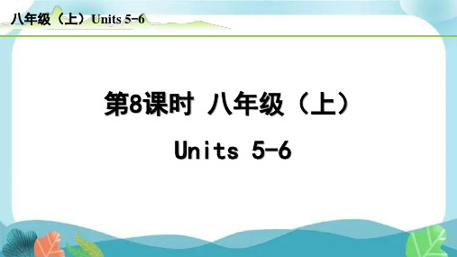 中考总复习人教版英语8-第8课时  八年级(上)Units5-6