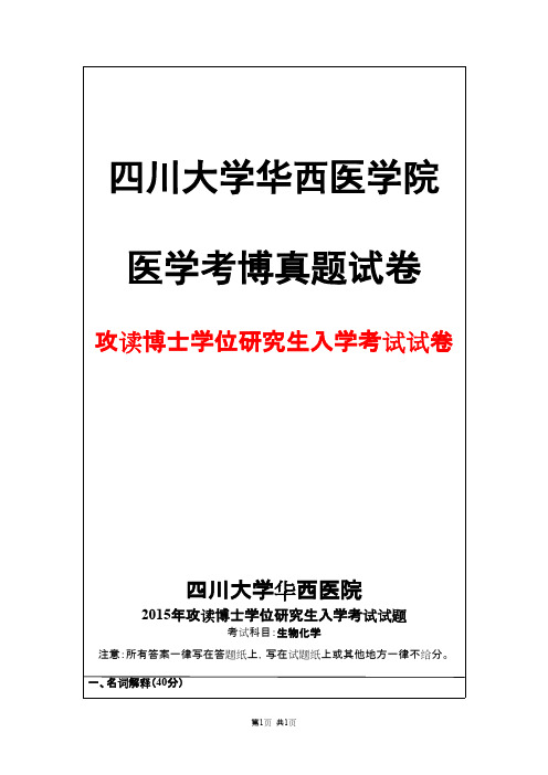 四川大学华西医学院生物化学2015年考博真题试卷