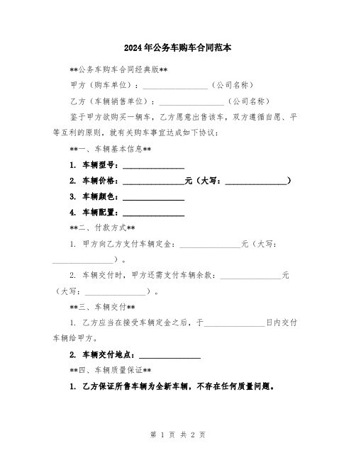 2024年公务车购车合同范本