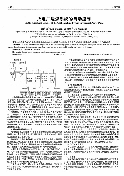 火电厂运煤系统的自动控制