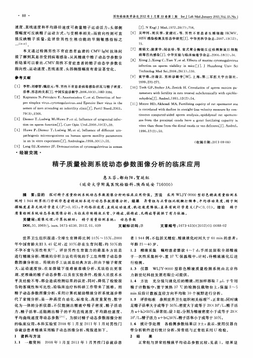 精子质量检测系统动态参数图像分析的临床应用