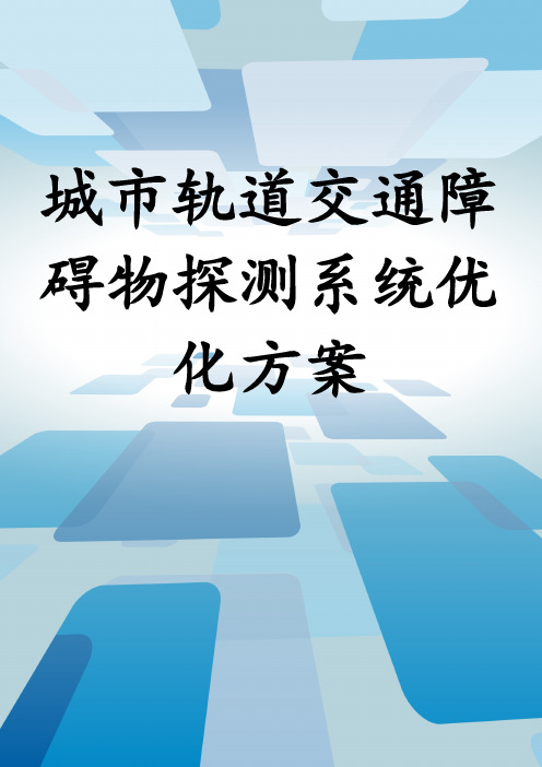 城市轨道交通障碍物探测系统优化方案