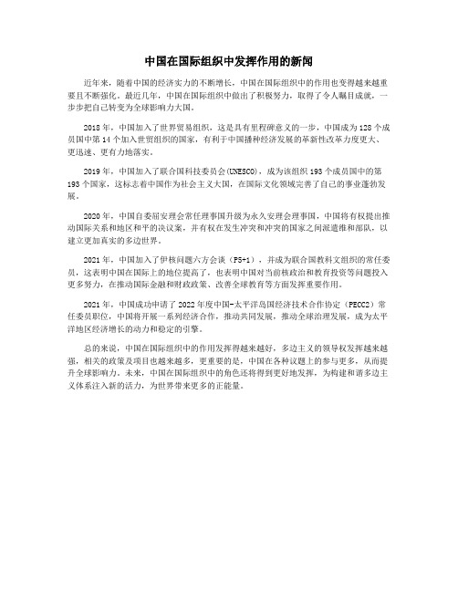 中国在国际组织中发挥作用的新闻