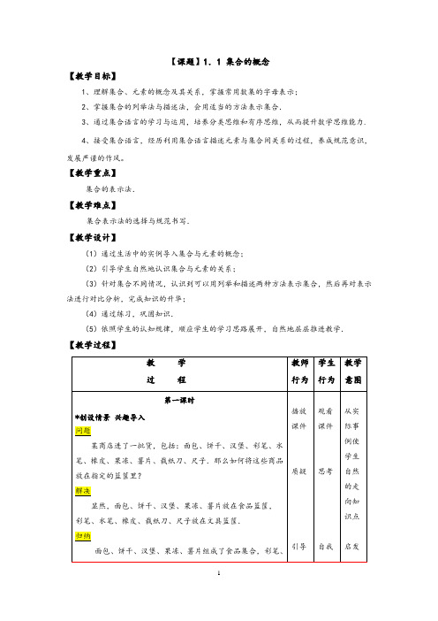 【高教版】中职数学基础模块上册：1.1《集合的概念》优秀教案