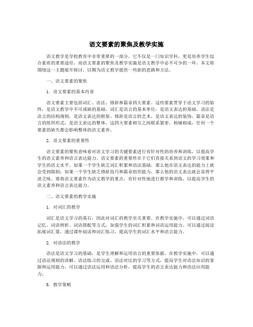 语文要素的聚焦及教学实施