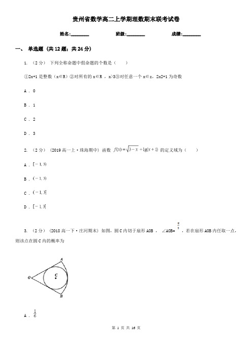 贵州省数学高二上学期理数期末联考试卷