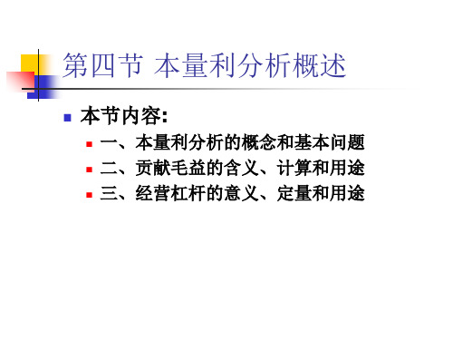 XXXX-2-4本量利分析天津财经大学管理会计中文版