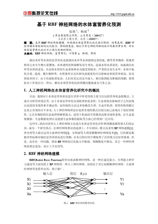 基于RBF神经网络的水体富营养化预测