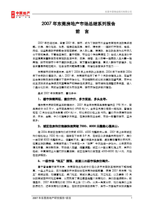 2007年东莞房地产市场总结系列报告-前言