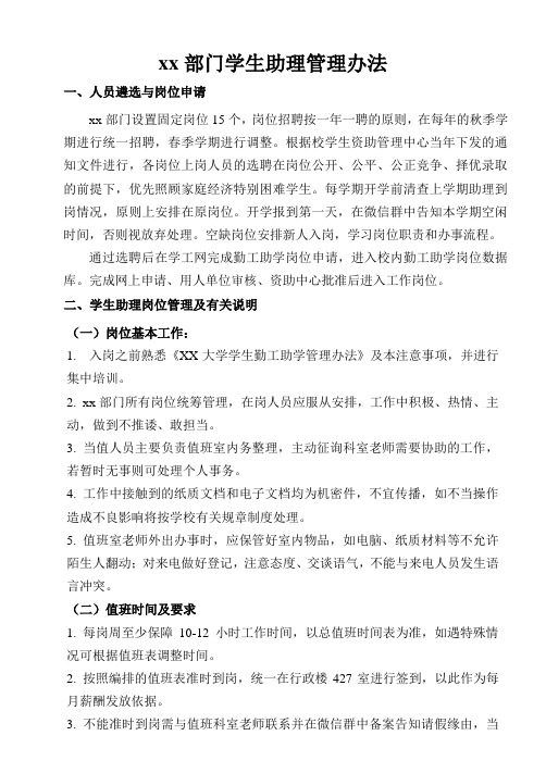 xx大学xx部门学生助理管理办法