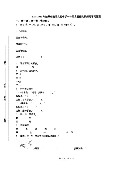 2018-2019年如皋市港城实验小学一年级上册语文模拟月考无答案