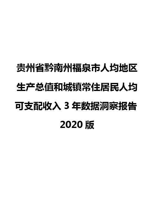 贵州省黔南州福泉市人均地区生产总值和城镇常住居民人均可支配收入3年数据洞察报告2020版