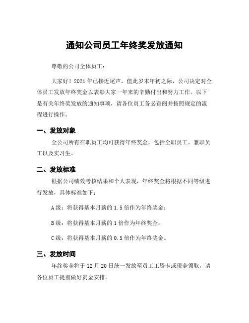 通知公司员工年终奖发放通知