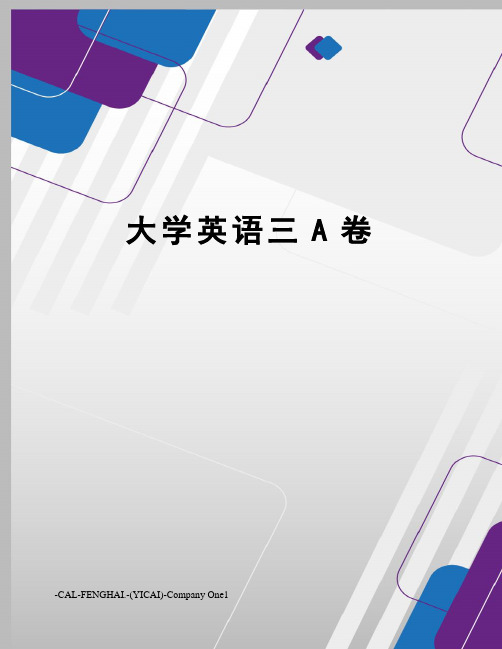 大学英语三A卷