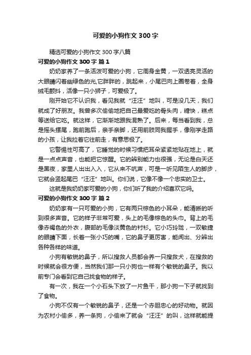 精选可爱的小狗作文300字八篇