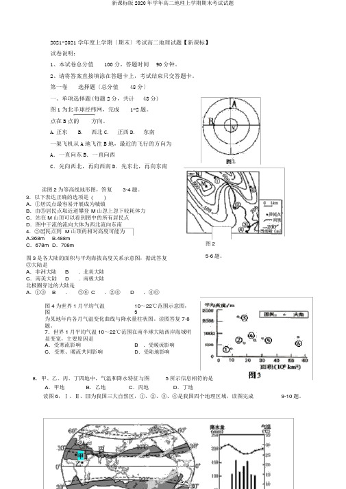 新课标版2020年学年高二地理上学期期末考试试题