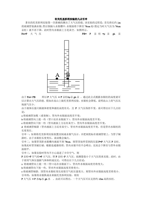 有关托里拆利实验的几点引申