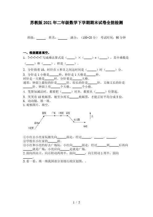 苏教版2021年二年级数学下学期期末试卷全能检测