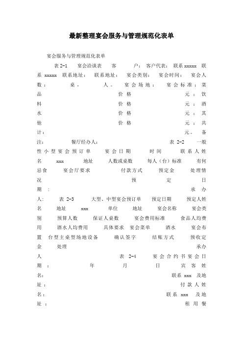 最新整理宴会服务与管理规范化表单.docx