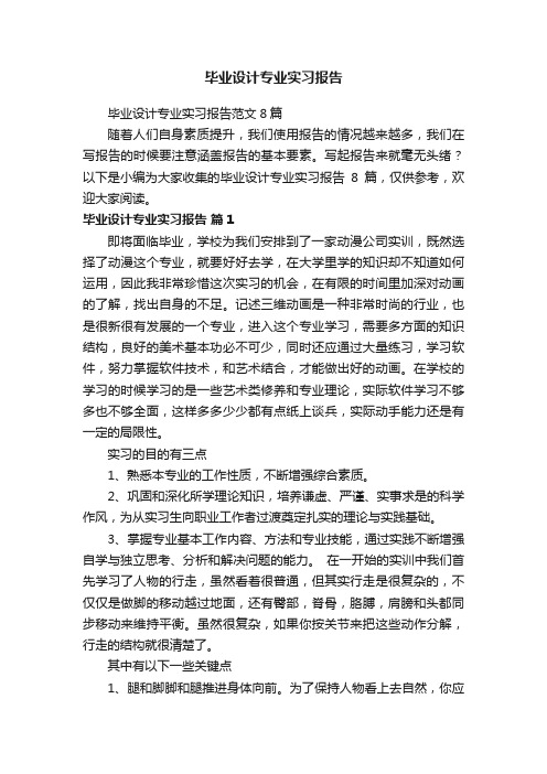 毕业设计专业实习报告