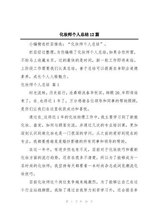 化妆师个人总结12篇