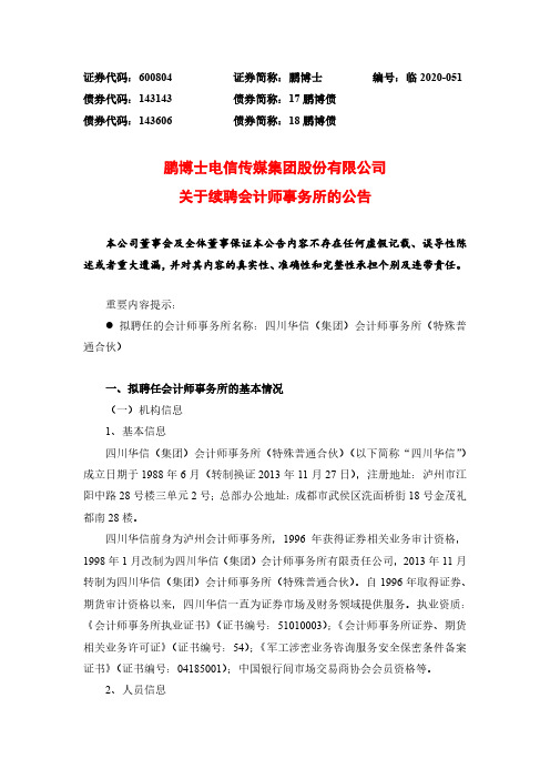 鹏博士：关于续聘会计师事务所的公告