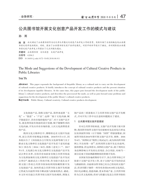 公共图书馆开展文化创意产品开发工作的模式与建议