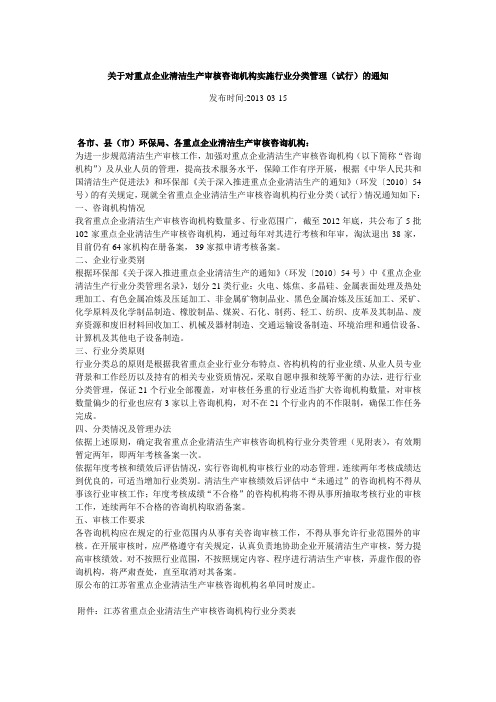 关于对重点企业清洁生产审核咨询机构实施行业分类管理(试行)的通知