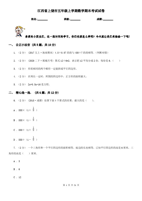 江西省上饶市五年级上学期数学期末考试试卷