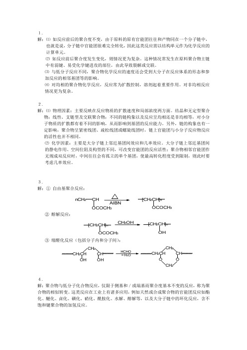 高分子化学   第六章聚合方法解答