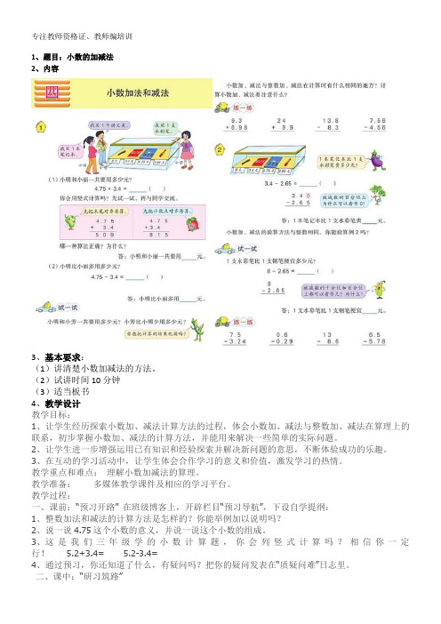 小学数学试讲逐字稿-小数的加减法