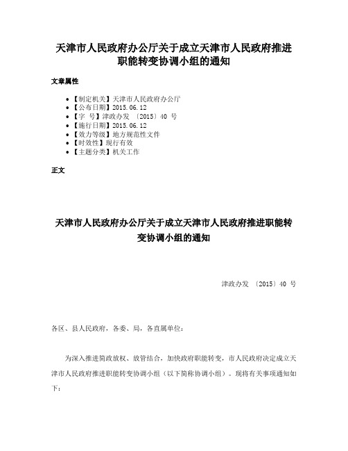 天津市人民政府办公厅关于成立天津市人民政府推进职能转变协调小组的通知